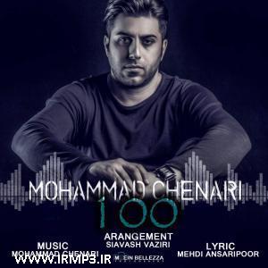 پخش و دانلود آهنگ 100 از محمد چناری