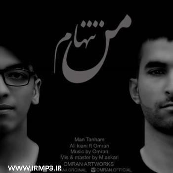 پخش و دانلود آهنگ من تنهام با حضور عمران از علی کیانی