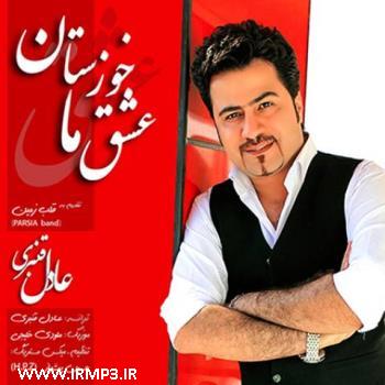 دانلود و پخش آهنگ عشق ما خوزستان از عادل قنبری