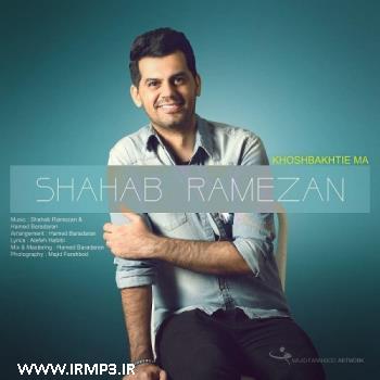 دانلود و پخش آهنگ خوشبختی ما از شهاب رمضان