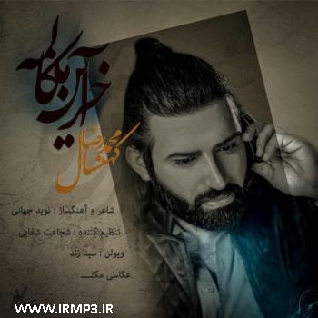 پخش و دانلود آهنگ آخرین مکالمه از محمدرضا کهنسال