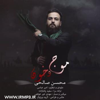 پخش و دانلود آهنگ موج و خون از محسن صالحی