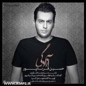 دانلود و پخش آهنگ آزادگی از حسین قربانپور