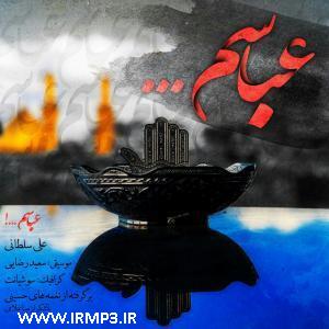 پخش و دانلود آهنگ عباسم از علی سلطانی