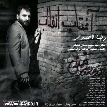 پخش و دانلود آهنگ آفتاب انقلاب از رضا احمدی