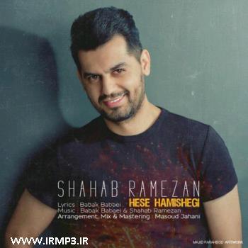 دانلود و پخش آهنگ حس همیشگی از شهاب رمضان