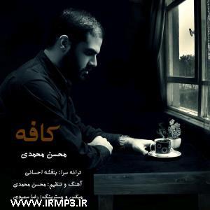پخش و دانلود آهنگ کافه از محسن محمدی
