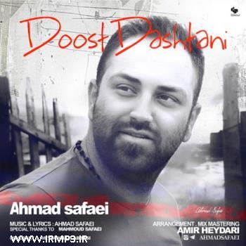 دانلود و پخش آهنگ دوست داشتنی از احمد صفایی