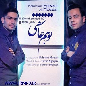 پخش و دانلود آهنگ تو هم عاشقی با حضور علی موسوی از محمد حسینی