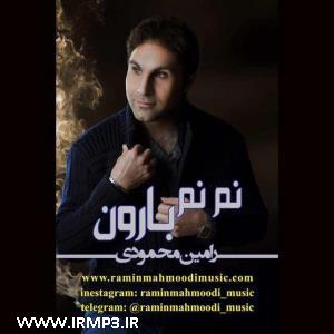 پخش و دانلود آهنگ نم نم بارون از رامین محمودی