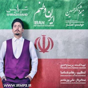 دانلود و پخش آهنگ ایران وطنم از شیرازیس