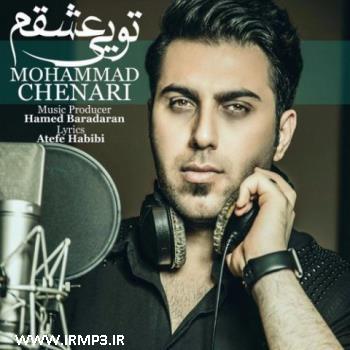 پخش و دانلود آهنگ تویی عشقم از محمد چناری