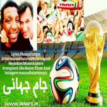 پخش و دانلود آهنگ جام جهانی با حضور موسی سیاهپوش از مسعود حاتمی