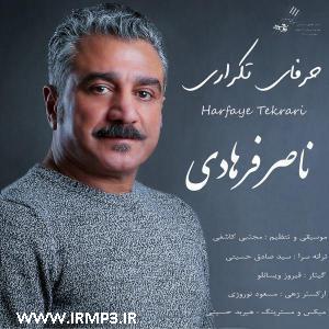 پخش و دانلود آهنگ حرفای تکراری از ناصر فرهادی
