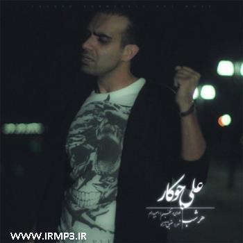 پخش و دانلود آهنگ هر شب از علی جوکار
