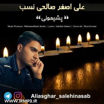 پخش و دانلود آهنگ پشیمونی از علی اصغر صالحی نسب