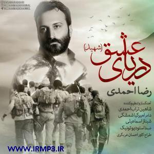 پخش و دانلود آهنگ دریای عشق (شهید) از رضا احمدی