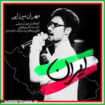 پخش و دانلود آهنگ ایران از مهران میرزایی