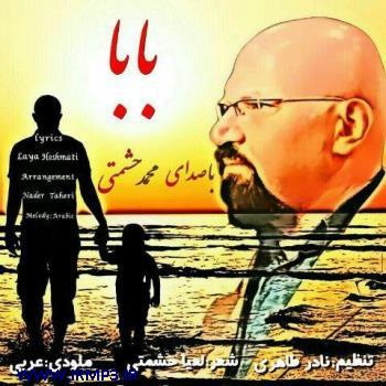 دانلود و پخش آهنگ بابا از محمد حشمتی