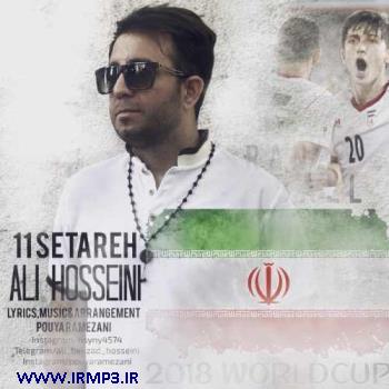 دانلود و پخش آهنگ ۱۱ ستاره از علی حسینی
