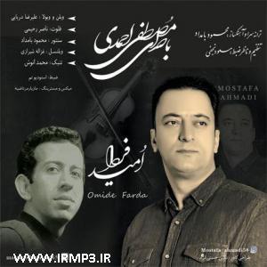 پخش و دانلود آهنگ امید فردا از مصطفی احمدی