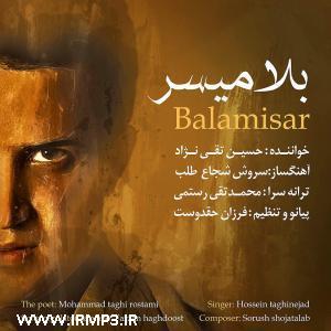 پخش و دانلود آهنگ بلامیسر از حسین تقی نژاد