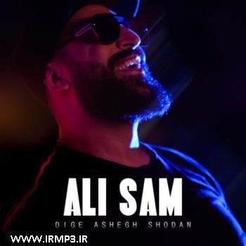 دانلود و پخش آهنگ دیگه عاشق شدن از علی سام