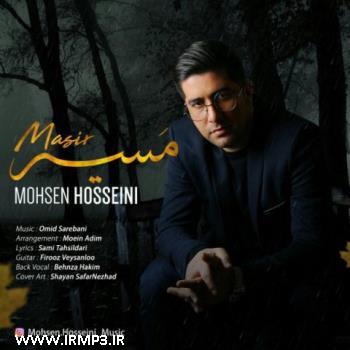 پخش و دانلود آهنگ مسیر از محسن حسینی