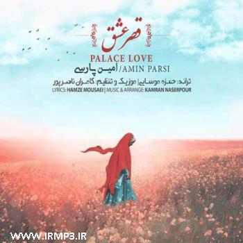 پخش و دانلود آهنگ قصر عشق از امین پارسی