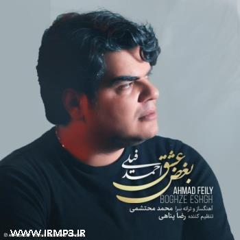 دانلود و پخش آهنگ بغض عشق از احمد فیلی