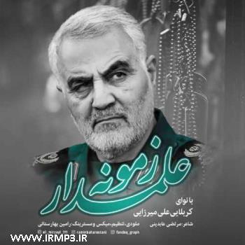پخش و دانلود آهنگ علمدار زمونه از علی میرزایی