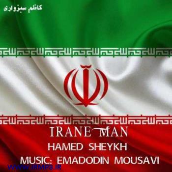 دانلود و پخش آهنگ ایران من از حامد شیخ