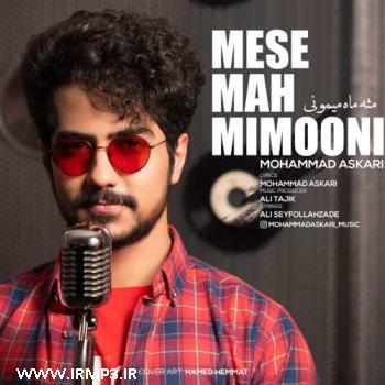 دانلود و پخش آهنگ مثه ماه میمونی از محمد عسکری