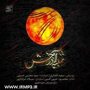 پخش و دانلود آهنگ شبیه آذرخش از محسن حسینی