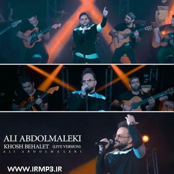 دانلود و پخش آهنگ خوش به حالت (اجرای زنده) از علی عبدالمالکی