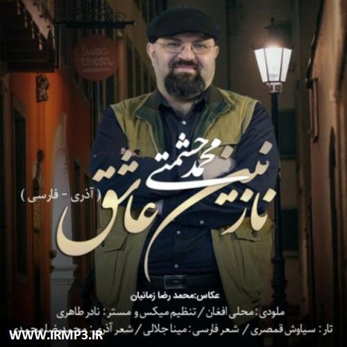 پخش و دانلود آهنگ نازنین عاشق از محمد حشمتی