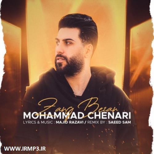 پخش و دانلود آهنگ جدید زنگ بزن از محمد چناری
