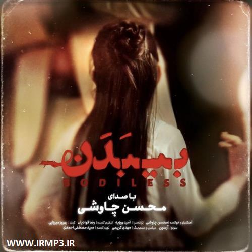 پخش و دانلود آهنگ جدید بی بدن از محسن چاوشی