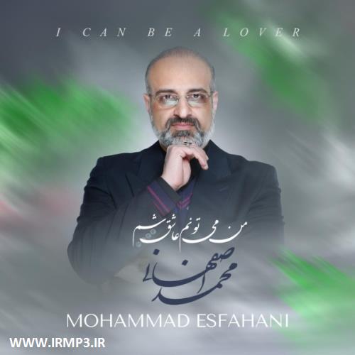 پخش و دانلود آهنگ من می‌تونم عاشق شم از محمد اصفهانی