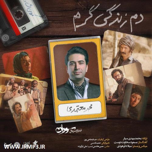 پخش و دانلود آهنگ دم زندگی گرم تیتراژ سریال سوران از محمد معتمدی