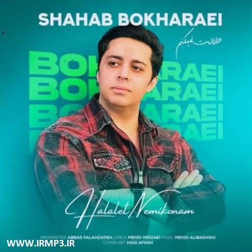 متن آهنگ حلالت نمیکنم از شهاب بخارایی