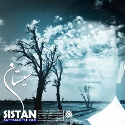 متن آهنگ سیستان از محمد معتمدی