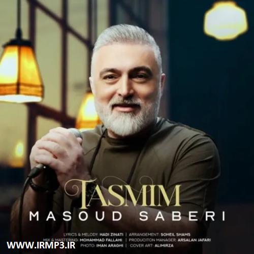 متن آهنگ تصمیم از مسعود صابری