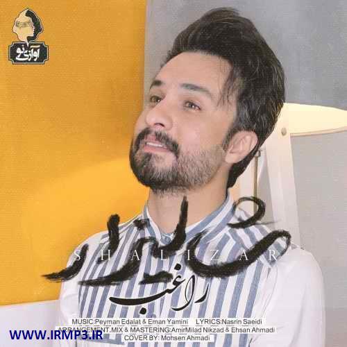 پخش و دانلود آهنگ شالیزار از راغب
