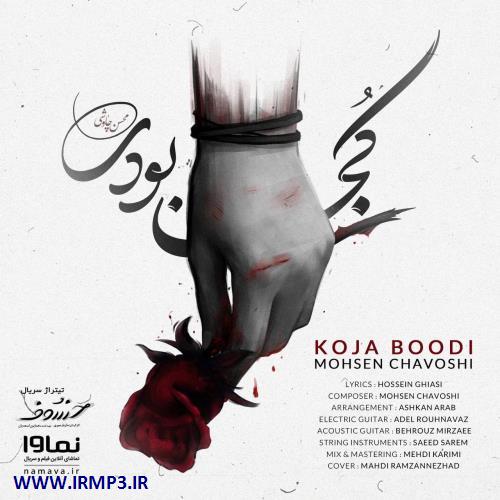 پخش و دانلود آهنگ کجا بودی از محسن چاوشی