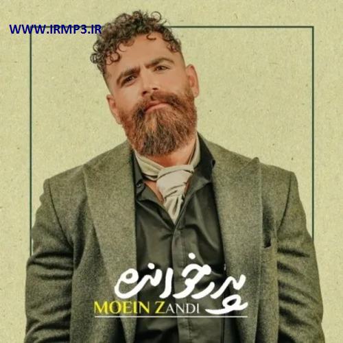 متن آهنگ پدر خوانده از معین زد