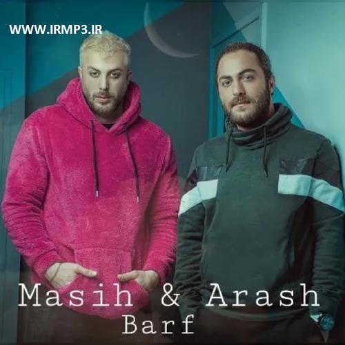 پخش و دانلود آهنگ برف با حضور آرش از مسیح