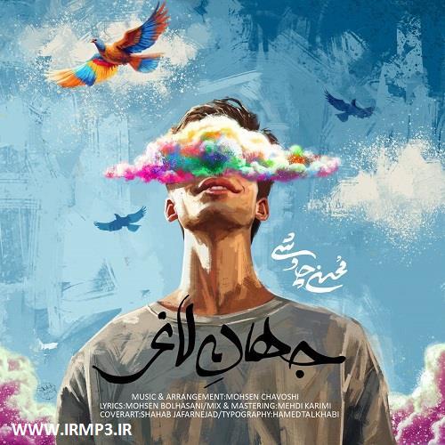 پخش و دانلود آهنگ جهان لاغر از محسن چاوشی