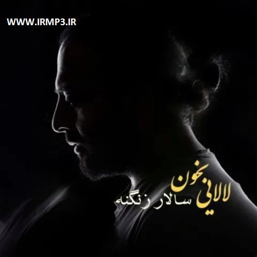 پخش و دانلود آهنگ جدید لالایی بخون از سالار زنگنه