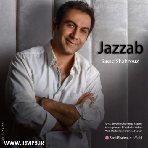 پخش و دانلود آهنگ جدید جذاب از سعید شهروز